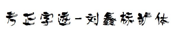 方正字迹-刘鑫标犷体