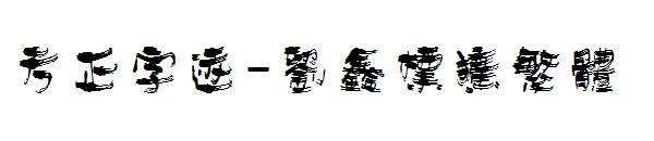 方正字迹-刘鑫标犷繁体