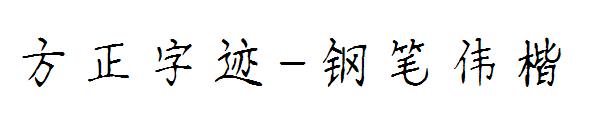 方正字迹-钢笔伟楷