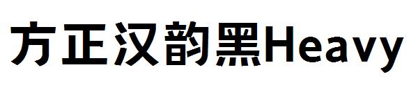 方正汉韵黑Medium