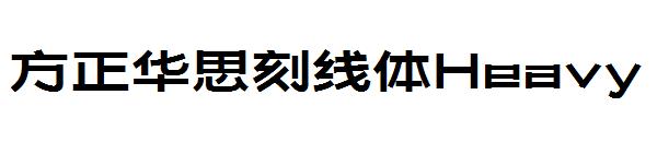 方正华思刻线体Heavy