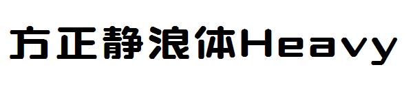 方正静浪体Heavy