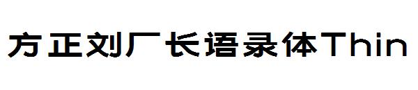 方正刘厂长语录体Thin