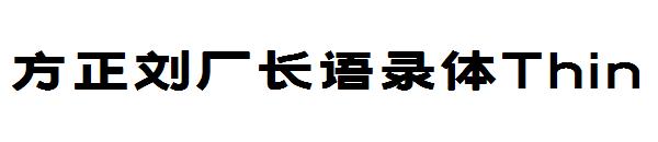 方正刘厂长语录体Heavy