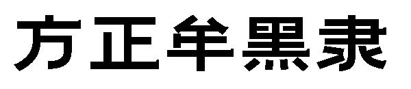 方正牟黑隶