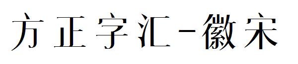 方正字汇-徽宋