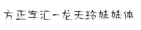 方正字汇-龙天玲妹妹体