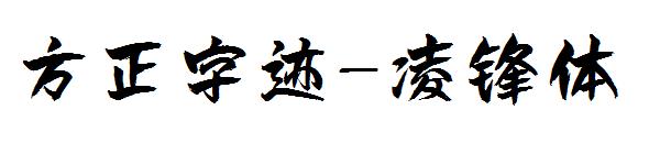 方正字迹-凌锋体