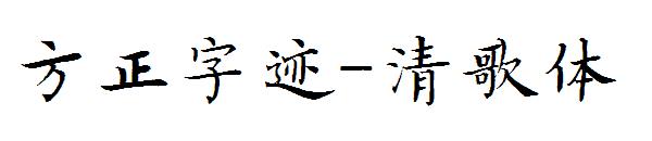 方正字迹-清歌体