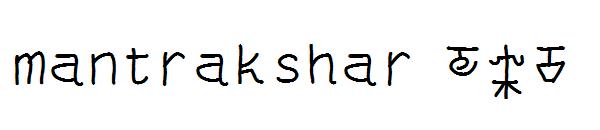mantrakshar T-H字体