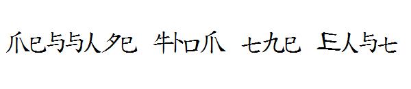 Message from the East字体