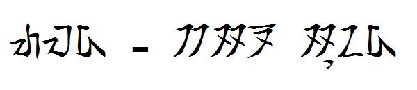 tamada - aksara sunda字体