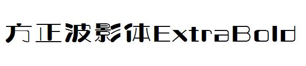 方正波影体ExtraBold