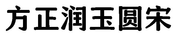 方正润玉圆宋
