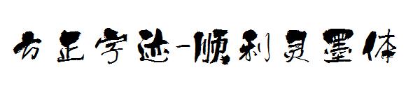 方正字迹-顺利灵墨体