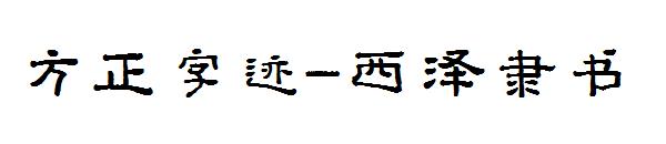 方正字迹-西泽隶书