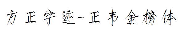 方正字迹-正韦金榜体