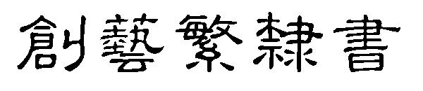 创艺繁隶书字体下载