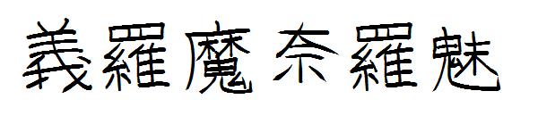 Gojuon字体