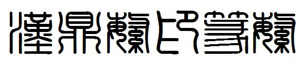 汉鼎繁印篆繁字体