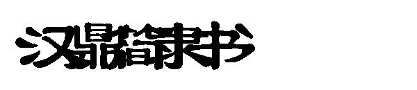 汉鼎简隶书字体