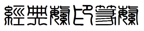 经典繁印篆繁字体