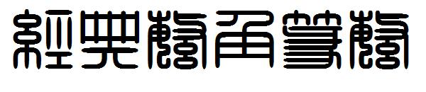 经典繁角篆繁字体