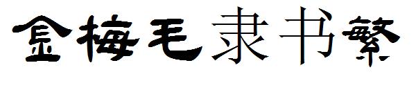 金梅毛隶书繁字体