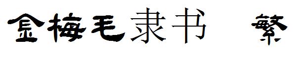 金梅毛隶书体繁字体