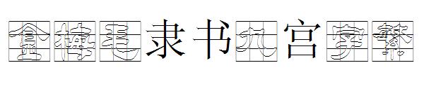 金梅毛隶书九宫字繁字体