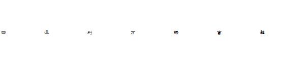 四通利方隶书体字体下载