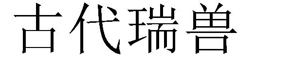 古代瑞兽字体