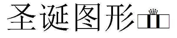 圣诞图形字体2