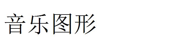 音乐图形字体