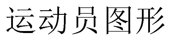 运动员图形字体