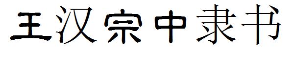 王汉宗中隶书字体下载