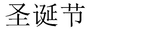 圣诞节字体下载