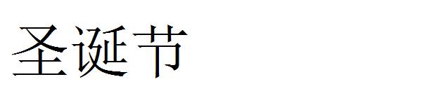 圣诞节字体下载