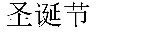 圣诞节字体下载