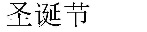 圣诞节字体下载