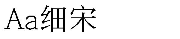 Aa细宋字体