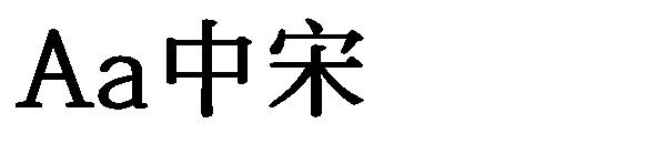 Aa中宋字体