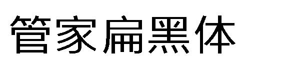 字体管家扁黑体字体