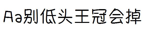 Aa别低头王冠会掉字体