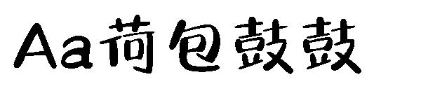 Aa荷包鼓鼓字体