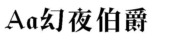 Aa幻夜伯爵字体