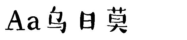 Aa乌日莫字体