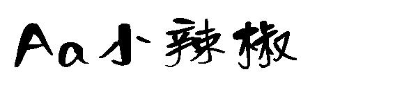 Aa小辣椒字体