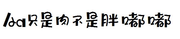 Aa只是肉不是胖嘟嘟字体