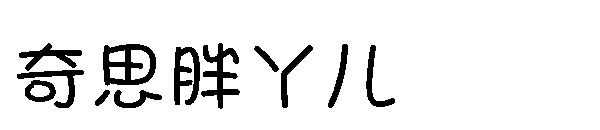 奇思胖丫儿字体